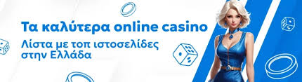 Τα Καλύτερα Online Casino στην Ελλάδα Οδηγός και Συμβουλές